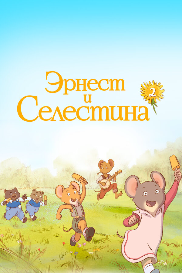 Эрнест и Селестина - постер